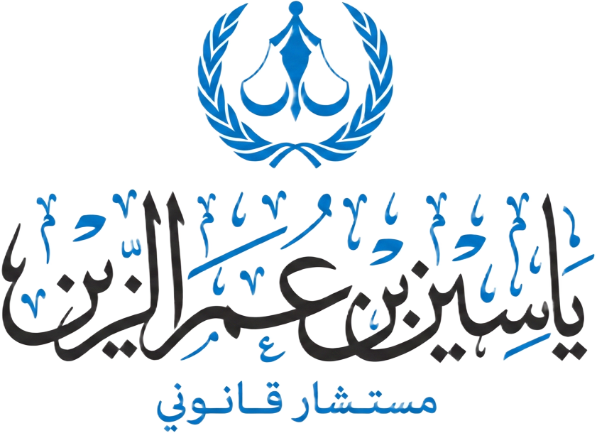 شعار المستشار ياسين بن عمر الزين — مستشار قانوني